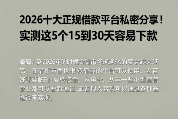2026十大正规借款平台私密分享!实测这5个15到30天容易下款