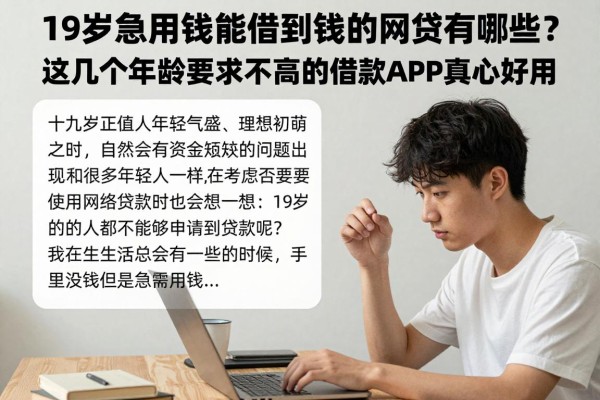 19岁急用钱能借到钱的网贷有哪些?这几个年龄要求不高的借款APP真心好用