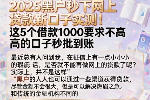 2025黑户秒下网上贷款新口子实测！这5个借款1000要求不高的口子秒批到账