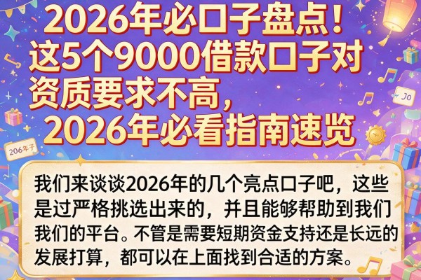 2026年必口子盘点!这5个9000借款口子对资质要求不高,2026年必看指南速览