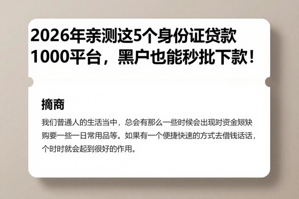 2026年亲测这5个身份证贷款1000平台,黑户也能秒批下款!