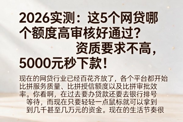 2026实测：这5个网贷哪个额度高审核好通过？资质要求不高，5000元秒下款！