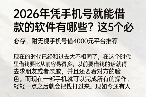 2026年凭手机号就能借款的软件有哪些?这5个必存,附无视手机号借4000元平台推荐
