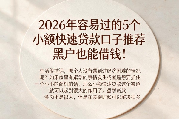 2026年容易过的5个小额快速贷款口子推荐，黑户也能借钱！