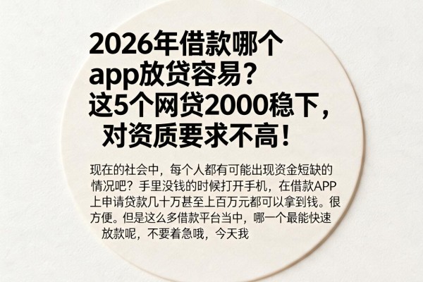 2026年借款哪个app放贷容易?这5个网贷2000稳下,对资质要求不高!