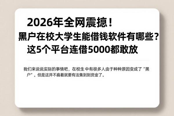 2026年全网震惊！黑户在校大学生能借钱的软件有哪些？这5个平台连借5000都敢放