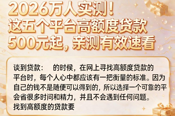 2026万人实测!这五个平台高额度贷款500元起,亲测有效速看