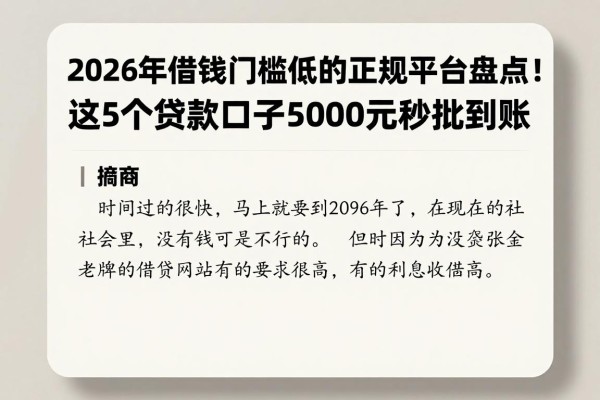 2026年借钱门槛低的正规平台盘点！这5个贷款口子5000元秒批到账