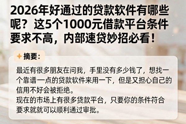 2026年好通过的贷款软件有哪些呢?这5个1000元借款平台条件要求不高,内部速贷妙招必看!