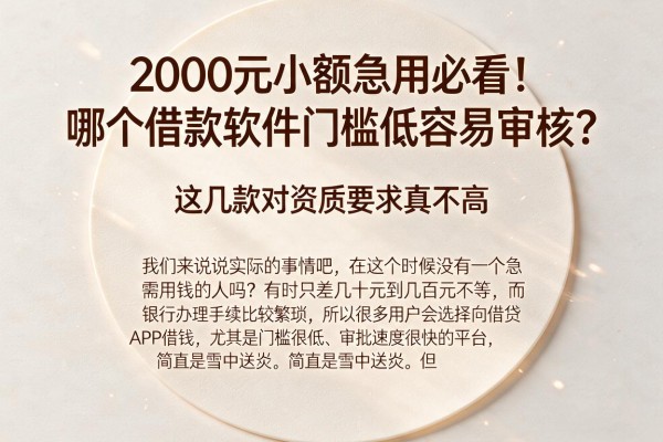 2000元小额急用必看！哪个借款软件门槛低容易审核？这几款对资质要求真不高