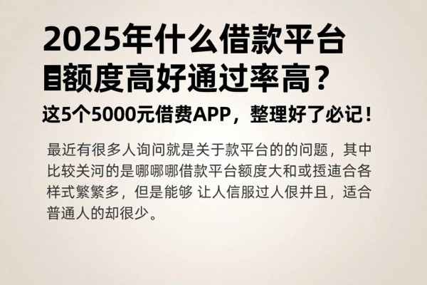 2025年什么借款平台额度高好通过率高？这5个5000元借款APP，整理好了必记！