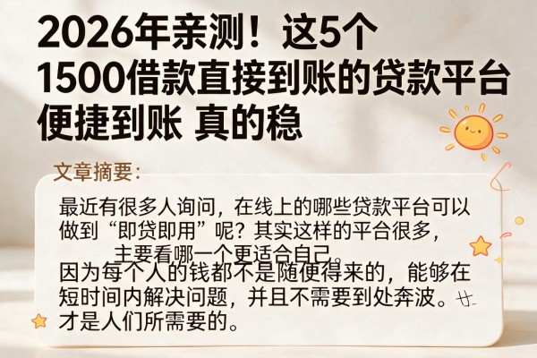 2026年亲测!这5个1500借款直接到账的贷款平台,便捷到账真的稳