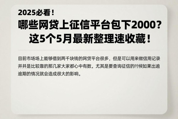 2025必看！哪些网贷上征信平台包下2000？这5个5月最新整理速收藏！