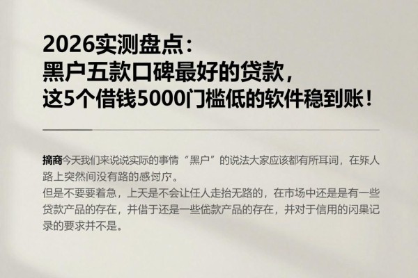 2026实测盘点:黑户五款口碑最好的贷款,这5个借钱5000门槛低的软件稳到账!