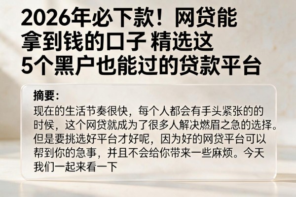 2026年必下款!网贷能拿到钱的口子精选这5个黑户也能过的贷款平台