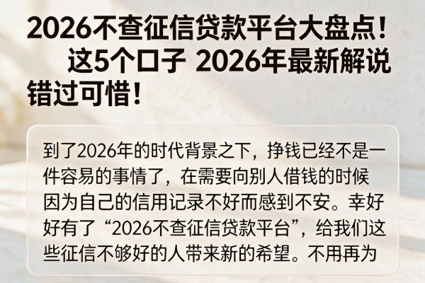 2026不查征信贷款平台大盘点!这5个口子2026年最新解说,错过可惜!