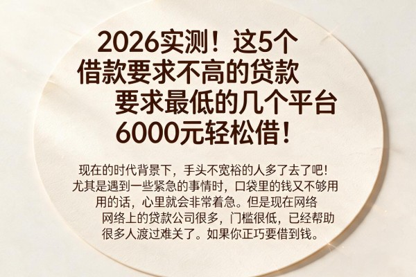 2026实测!这5个借款要求不高的贷款要求最低的几个平台,6000元轻松借!