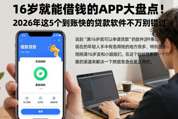 16岁就能借钱的APP大盘点！2026年这5个到账快的贷款软件千万别错过