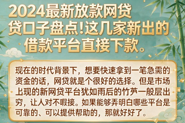 2024最新放款网贷口子盘点！这几家新出的借款平台直接下款