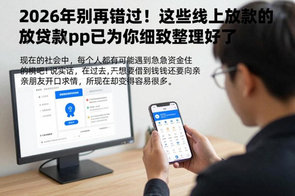 2026年别再错过！这些线上放款的贷款app已为你细致整理好了