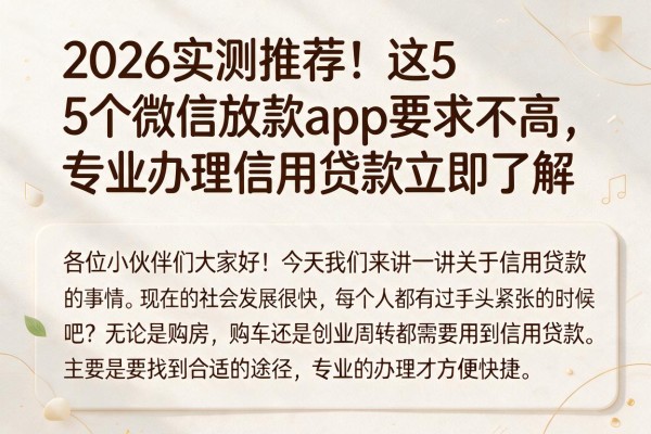 2026实测推荐！这5个微信放款app要求不高，专业办理信用贷款立即了解