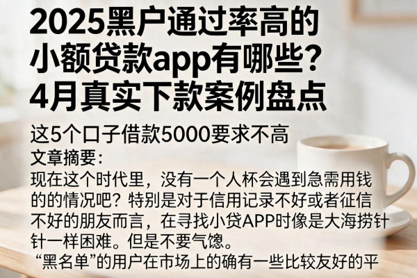 2025黑户通过率高的小额贷款app有哪些?4月真实下款案例盘点,这5个口子借款5000要求不高