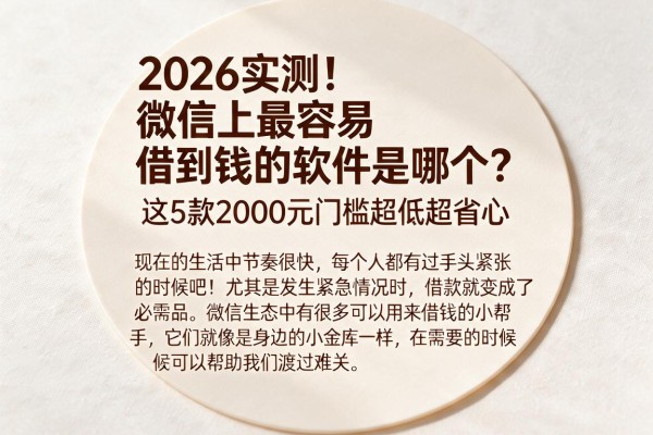 2026实测!微信上最容易借到钱的软件是哪个?这5款2000元门槛超低超省心