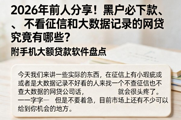 2026年前人分享!黑户必下款、不看征信和大数据记录的网贷究竟有哪些?附手机大额贷款软件盘点