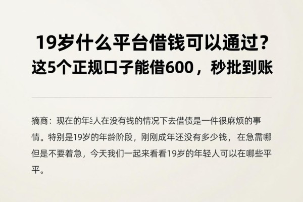 19岁什么平台借钱可以通过?这5个正规口子能借6000,秒批到账