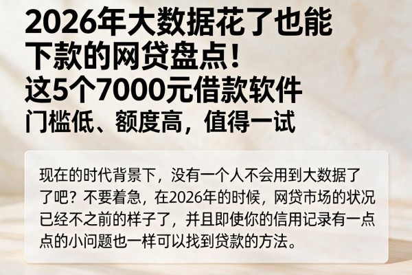 2026年大数据花了也能下款的网贷盘点!这5个7000元借款软件门槛低、额度高,值得一试