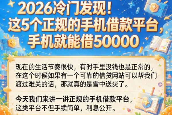 2026冷门发现!这5个正规的手机借款平台,手机就能借50000