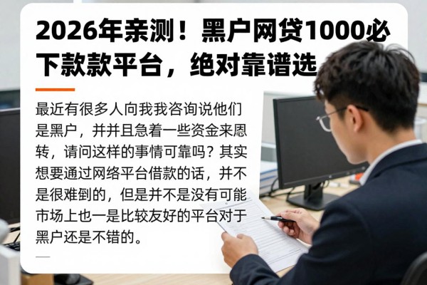 2026年亲测!黑户网贷1000必下款平台,绝对靠谱精选!