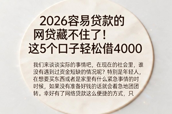 2026容易贷款的网贷藏不住了!这5个口子轻松借4000