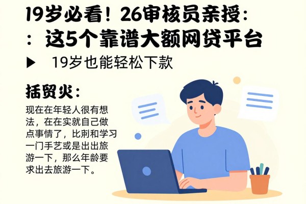 19岁必看!2026审核员亲授:这5个靠谱大额网贷平台,19岁也能轻松下款