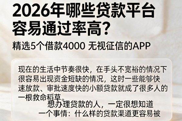 2026年哪些贷款平台容易通过率高?精选5个借款4000无视征信的APP