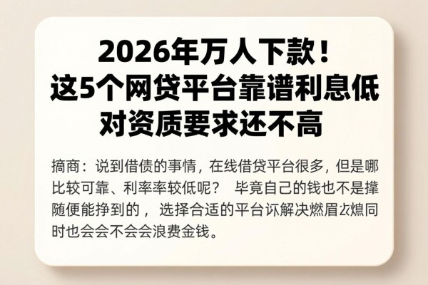 2026年万人下款!这5个网贷平台靠谱利息低,对资质要求还不高