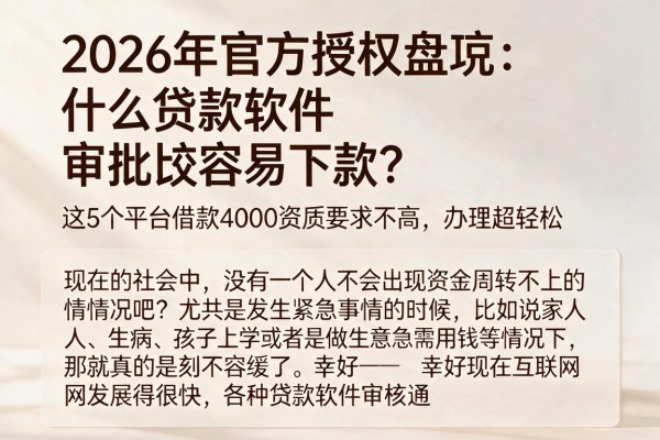 2026年官方授权盘点:什么贷款软件审批比较容易下款?这5个平台借款4000资质要求不高,办理超轻松
