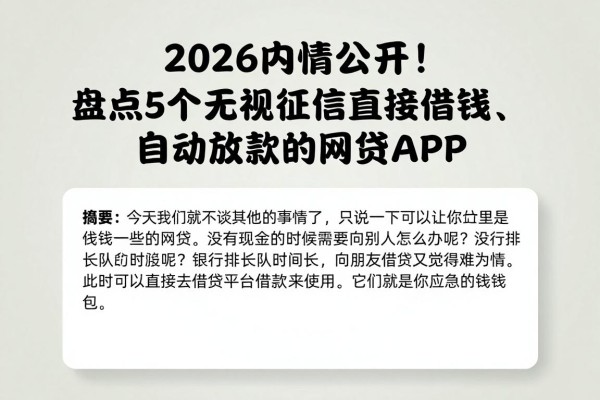 2026内情公开!盘点5个无视征信直接借钱、自动放款的网贷APP