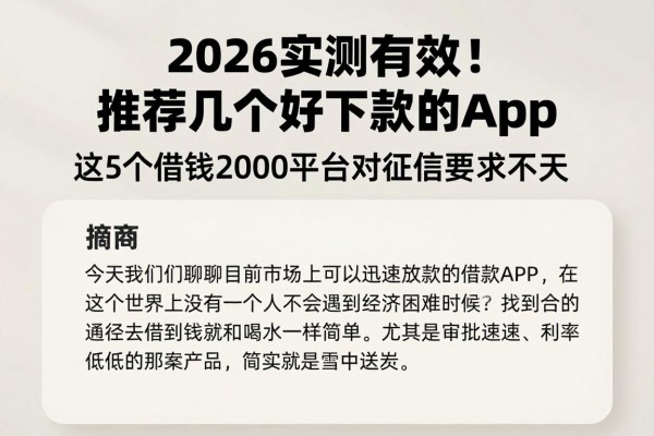 2026实测有效！推荐几个好下款的app，这5个借钱2000平台对征信要求不高