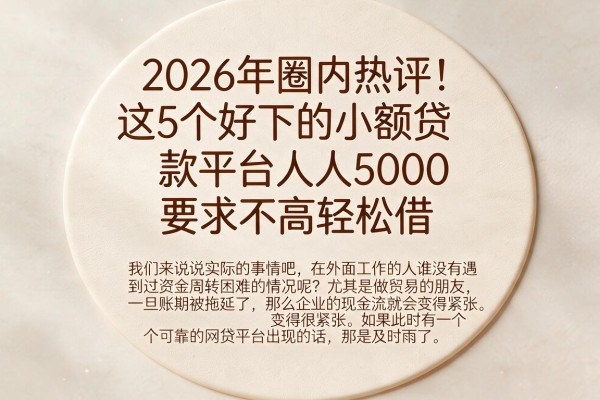 2026年圈内热评!这5个好下的小额贷款平台人人5000,要求不高轻松借