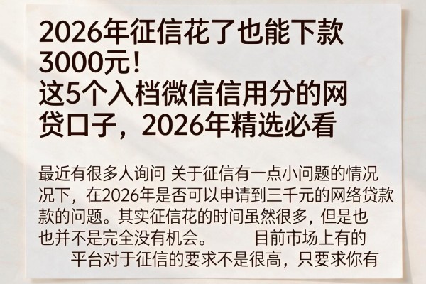 2026年征信花了也能下款3000元!这5个入档微信信用分的网贷口子,2026年精选必看