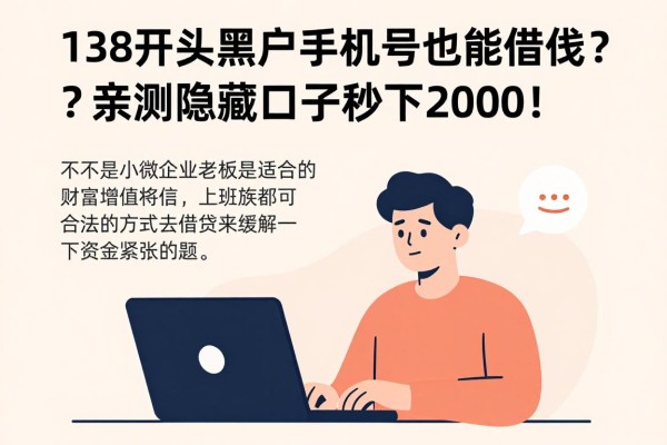 138开头黑户手机号也能借钱?亲测隐藏口子秒下2000!
