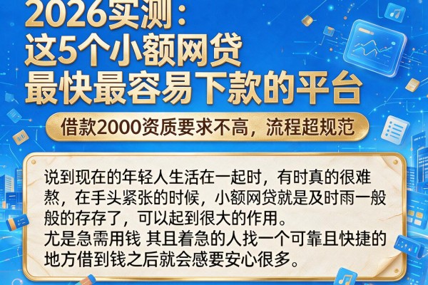2026实测:这5个小额网贷最快最容易下款的平台,借款2000资质要求不高、流程超规范