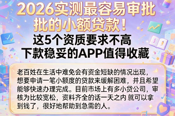 2026实测最容易审批的小额贷款!这5个资质要求不高、下款稳妥的APP值得收藏