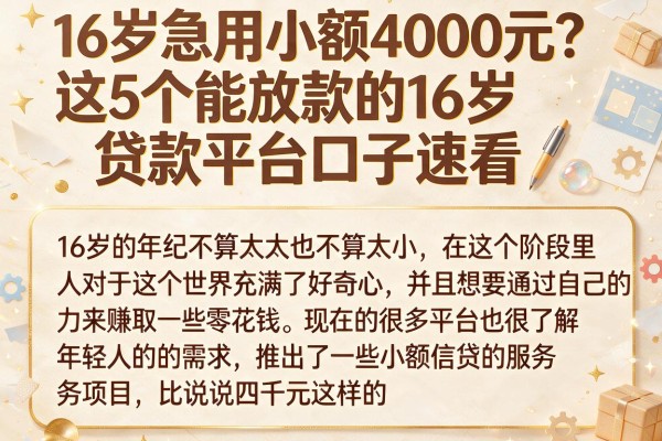 16岁急用小额4000元？这5个能放款的16岁贷款平台口子速看
