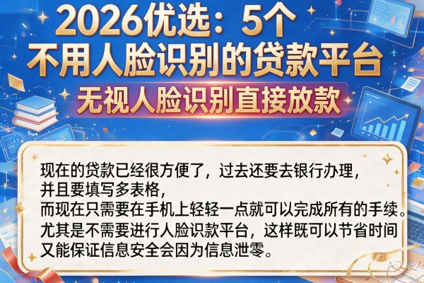 2026优选:5个不用人脸识别的贷款平台,无视人脸识别直接放款