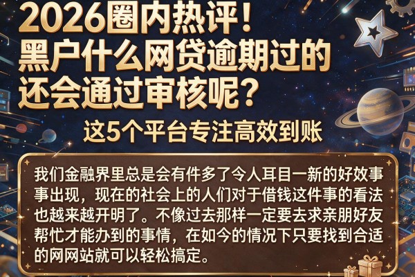 2026圈内热评!黑户什么网贷逾期过的还会通过审核呢?这5个平台专注高效到账