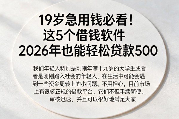 19岁急用钱必看！这5个借钱软件2026年也能轻松贷款500