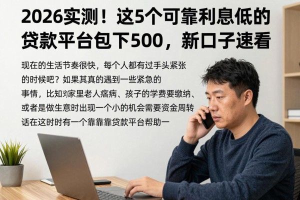 2026实测!这5个可靠利息低的贷款平台包下5000,新口子速看