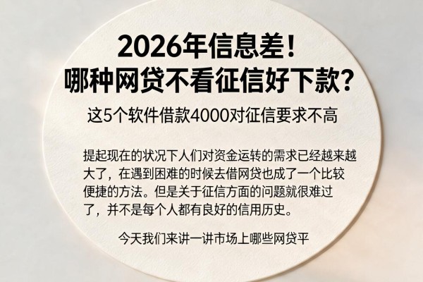 2026年信息差!哪种网贷不看征信好下款?这5个软件借款4000对征信要求不高